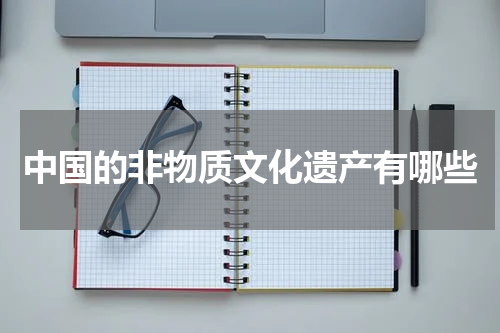 中国的非物质文化遗产有哪些