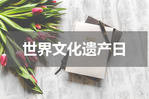 世界文化遗产日