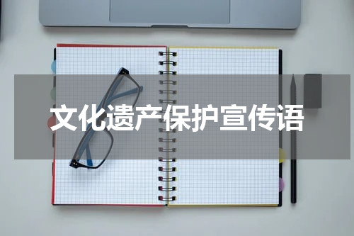 文化遗产保护宣传语