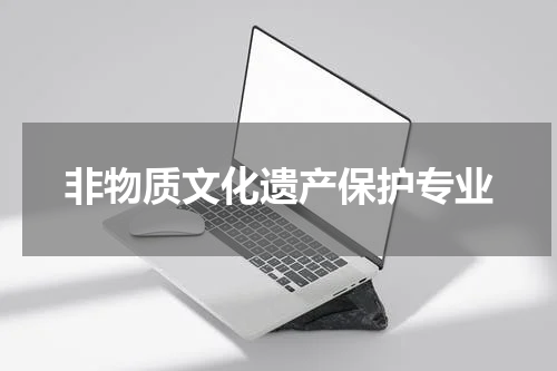 非物质文化遗产保护专业