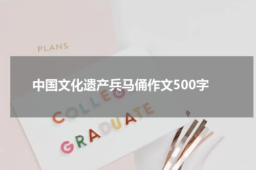 中国文化遗产兵马俑作文500字