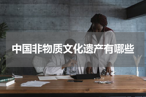 中国非物质文化遗产有哪些
