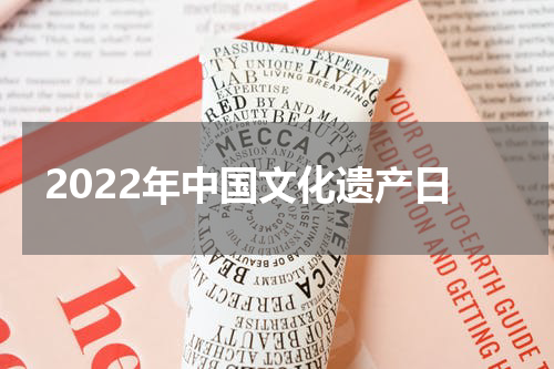 2022年中国文化遗产日