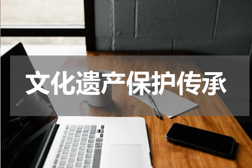 文化遗产保护传承
