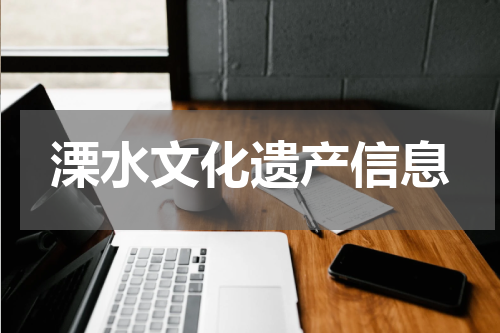 溧水文化遗产信息