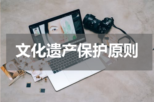 文化遗产保护原则