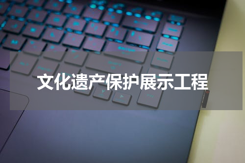 文化遗产保护展示工程