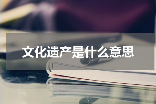 文化遗产是什么意思