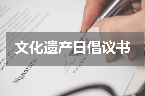 文化遗产日倡议书