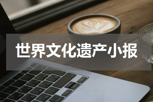世界文化遗产小报