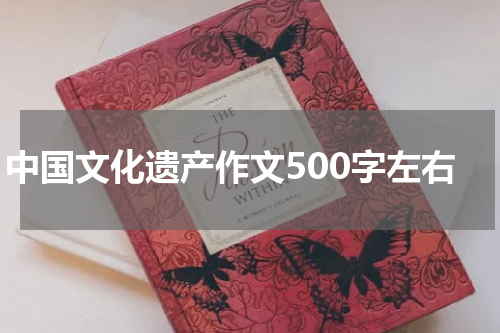 中国文化遗产作文500字左右