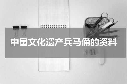 中国文化遗产兵马俑的资料