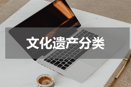 文化遗产分类