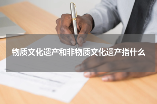 物质文化遗产和非物质文化遗产指什么
