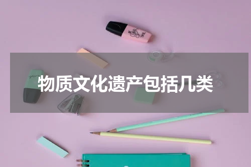 物质文化遗产包括几类