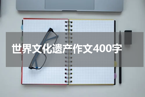 世界文化遗产作文400字