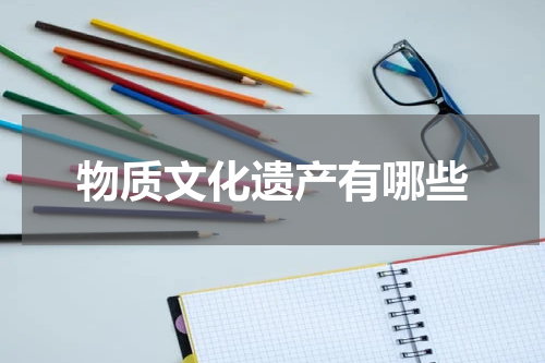 物质文化遗产有哪些
