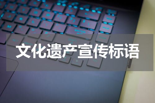 文化遗产宣传标语