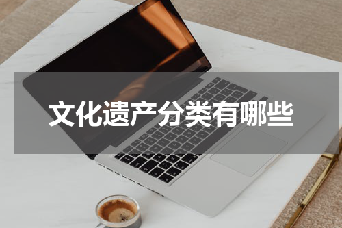 文化遗产分类有哪些