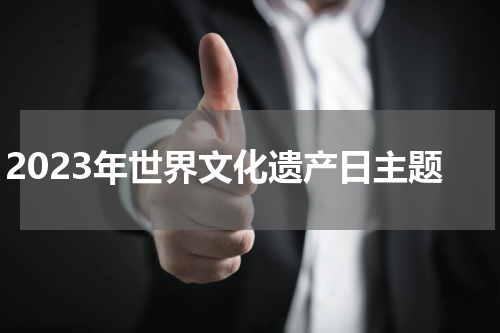 2023年世界文化遗产日主题