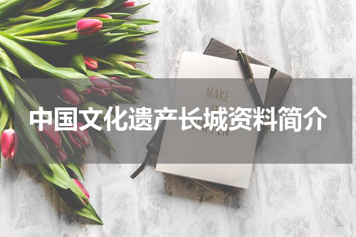 中国文化遗产长城资料简介