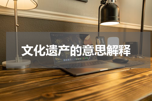 文化遗产的意思解释