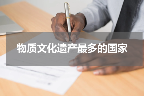 物质文化遗产最多的国家