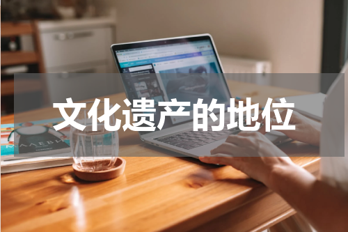 文化遗产的地位