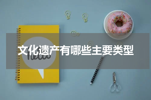 文化遗产有哪些主要类型