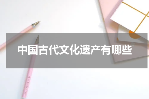 中国古代文化遗产有哪些