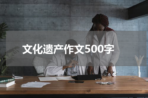 文化遗产作文500字