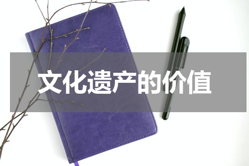 文化遗产的价值