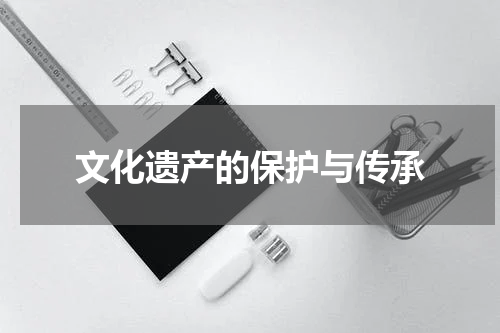 文化遗产的保护与传承