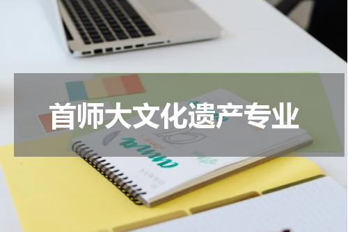 首师大文化遗产专业