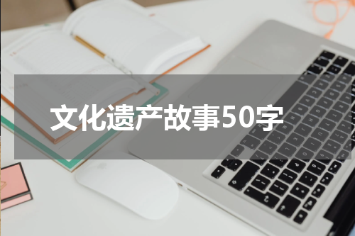 文化遗产故事50字