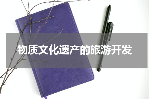 物质文化遗产的旅游开发