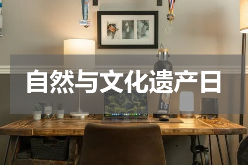 自然与文化遗产日