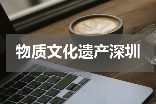 物质文化遗产深圳