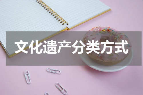 文化遗产分类方式