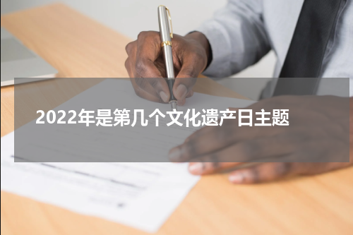 2022年是第几个文化遗产日主题