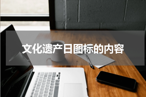 文化遗产日图标的内容