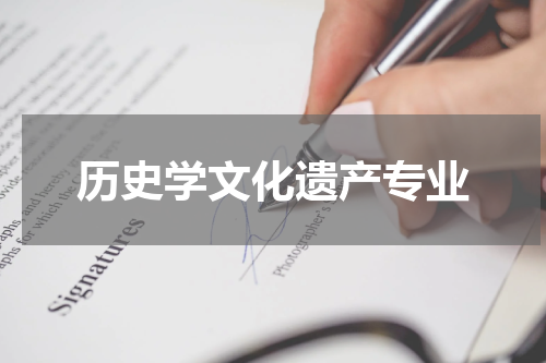 历史学文化遗产专业