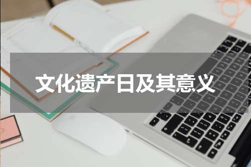 文化遗产日及其意义