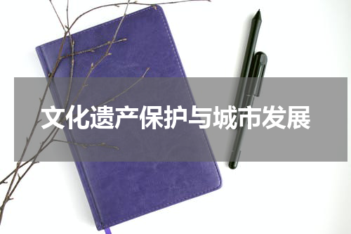 文化遗产保护与城市发展