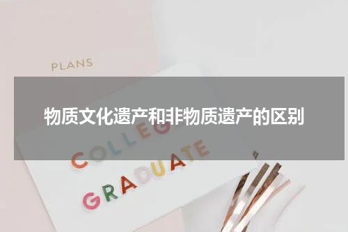 物质文化遗产和非物质遗产的区别