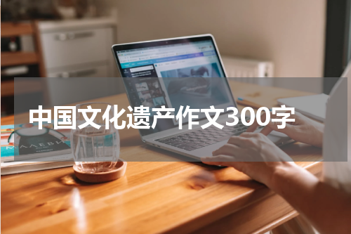 中国文化遗产作文300字