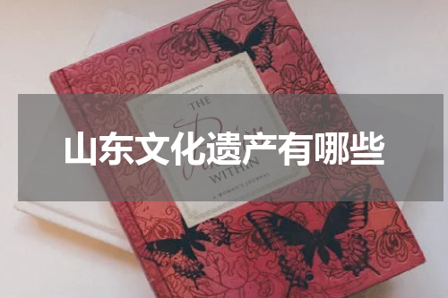 山东文化遗产有哪些