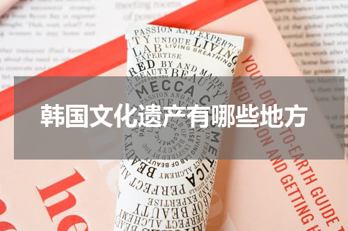 韩国文化遗产有哪些地方