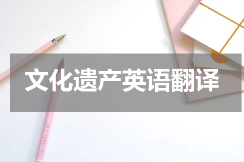 文化遗产英语翻译
