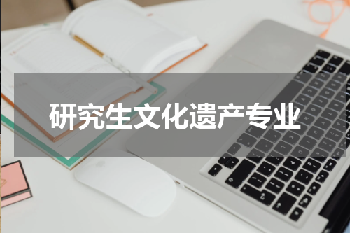研究生文化遗产专业
